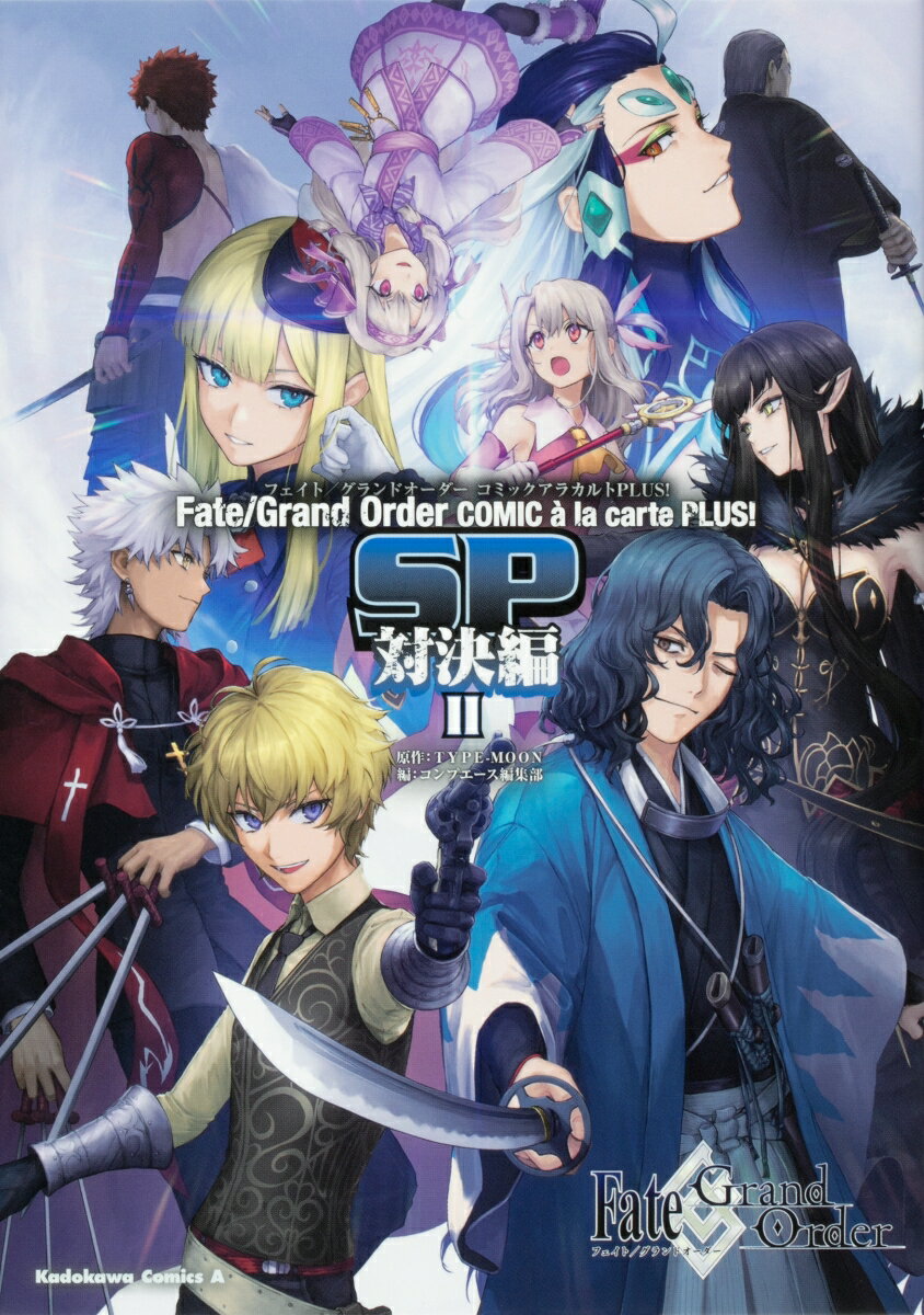 Fate／Grand　Order　コミックアラカルト　PLUS!　SP　対決編II（2）