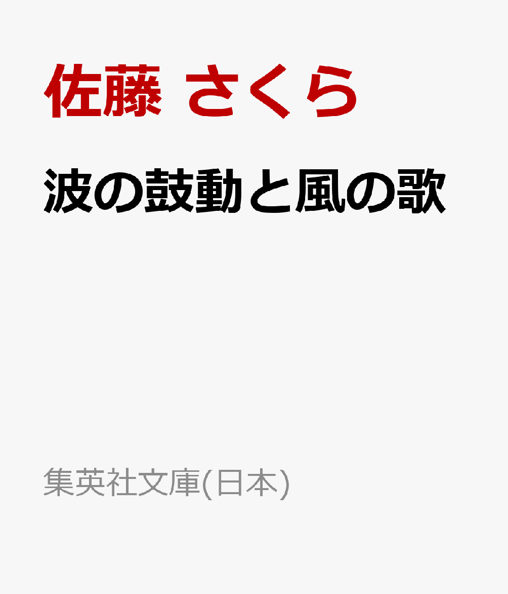 波の鼓動と風の歌 （文庫(日本)） [ 佐藤 さくら ]