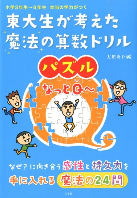 東大生が考えた魔法の算数ドリル パズルなっとQ〜 小学3年生〜6年生本当の学力がつく [ 太田 あや ]