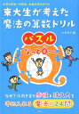 東大生が考えた魔法の算数ドリル パズルなっとQ～ 小学3年生～6年生本当の学力がつく 太田 あや