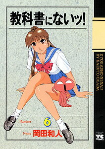 教科書にないッ！ 6巻