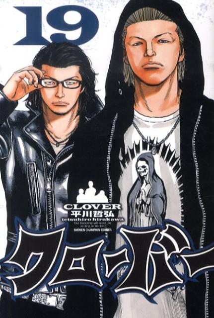クローバー 19巻