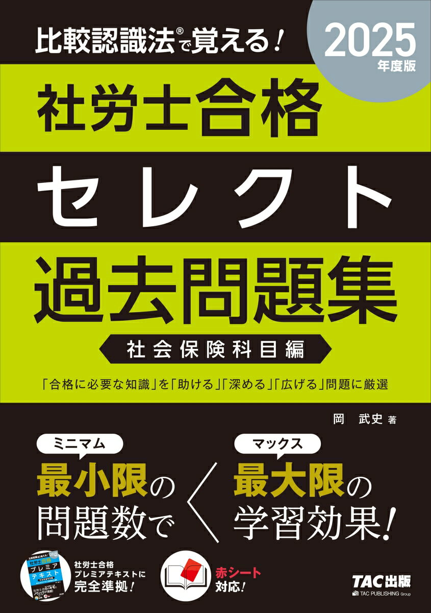 2025年度版　比較認識法（R）で覚える！　社労士合格セレクト過去問題集　社会保険科目編 [ 岡　武史 ]
