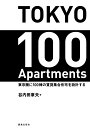 TOKYO 100 Apartments 東京圏に100棟の賃貸集合住宅を設計する [ 谷内田　章夫 ]