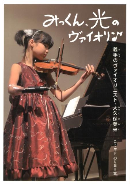 みっくん、光のヴァイオリン
