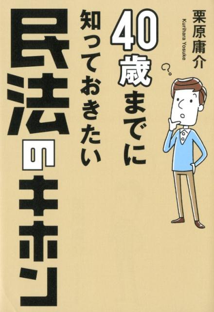 40歳までに知っておきたい民法のキホン