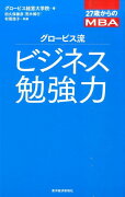 27歳からのMBA　グロービス流ビジネス勉強力