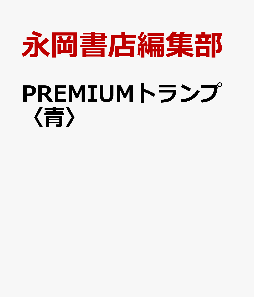 PREMIUMトランプ〈青〉 書影
