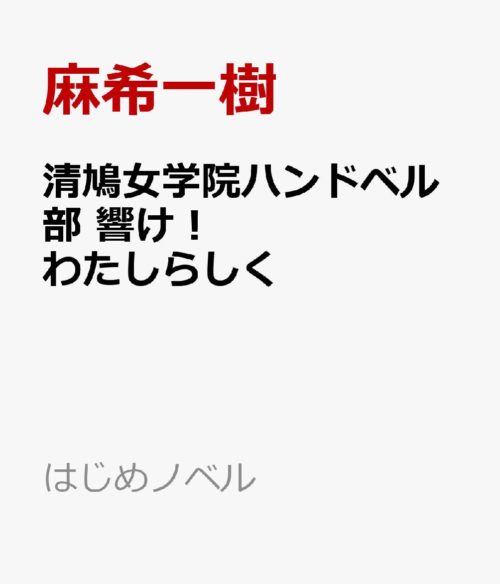清鳩女学院ハンドベル部　響け！わたしらしく 書影