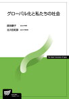 グローバル化と私たちの社会 （放送大学教材） [ 原田　順子 ]