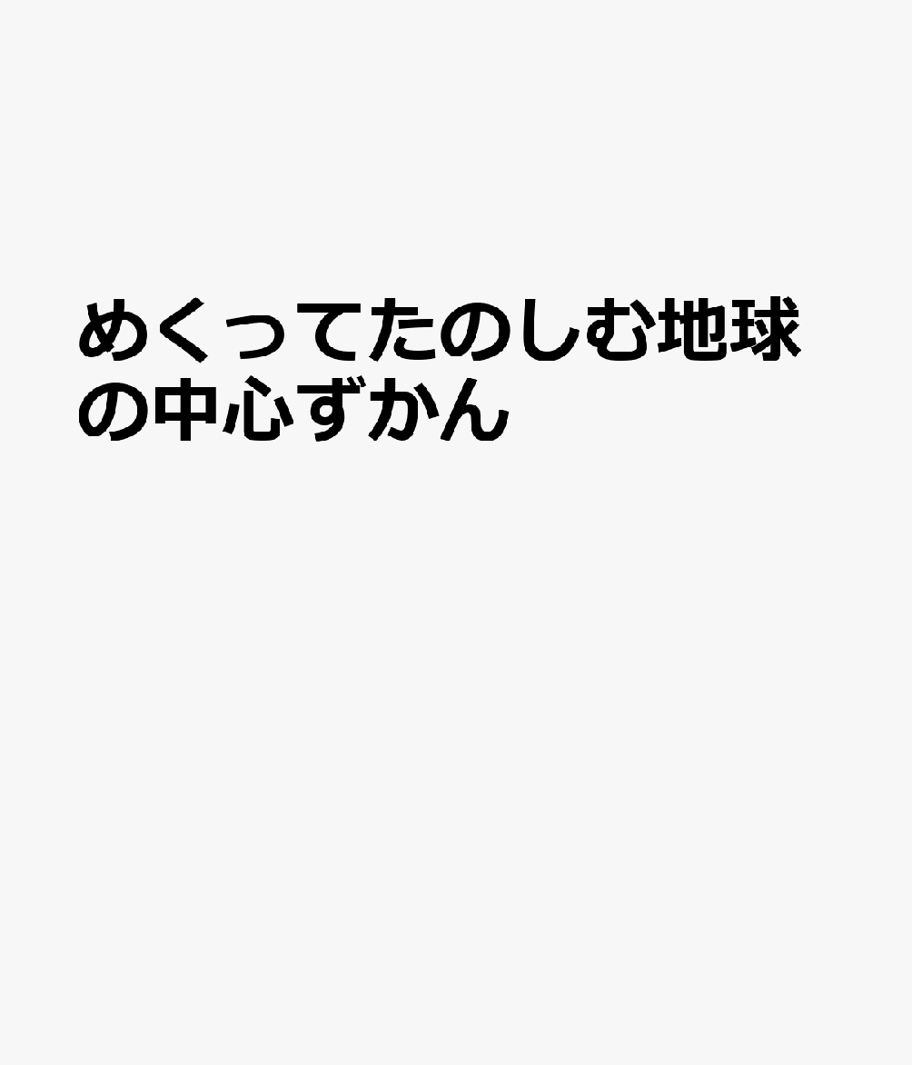 めくってたのしむ地球の中心ずかんの表紙