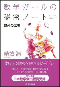 数学ガールの秘密ノート／数列の広場