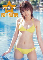 DVD＞南明奈：アッキーナ