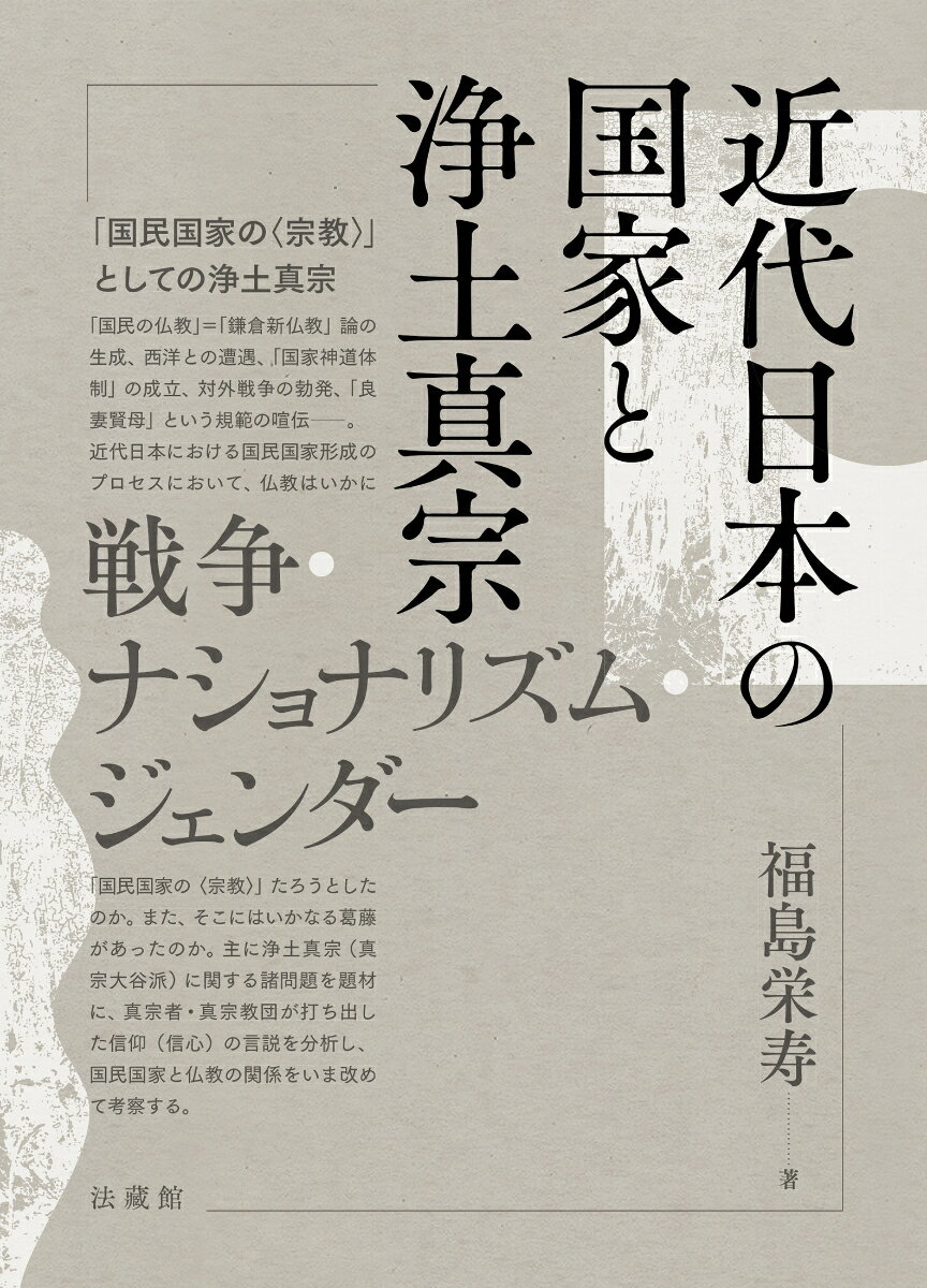 近代日本の国家と浄土真宗