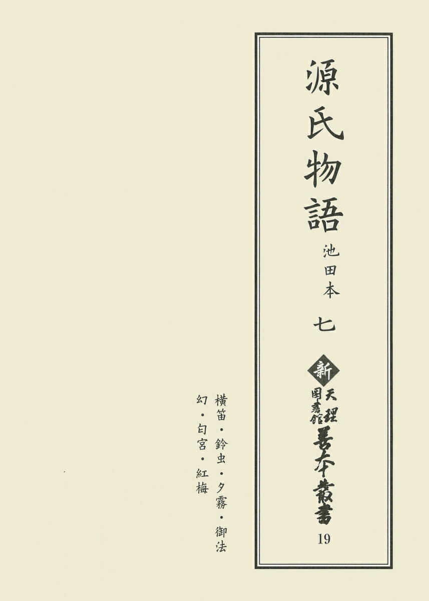 新天理図書館善本叢書19　源氏物語 池田本 七