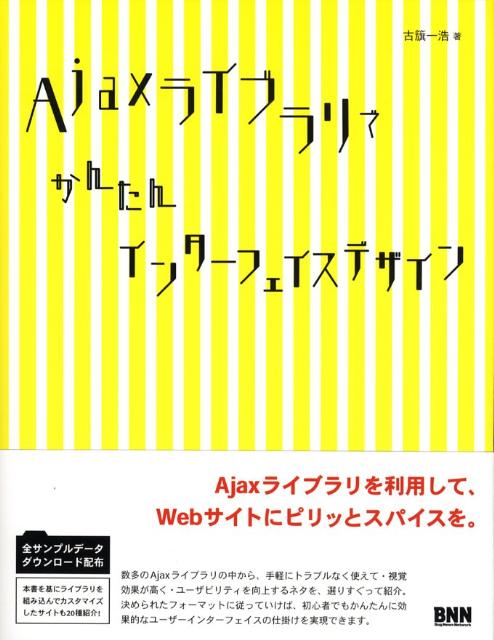 Ajaxライブラリでかんたんインターフェイスデザイン