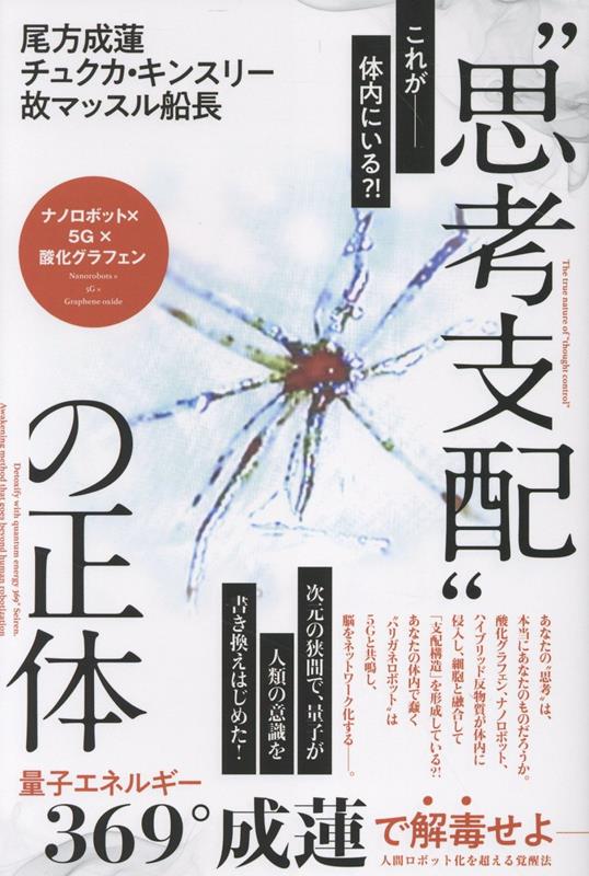 “思考支配”の正体