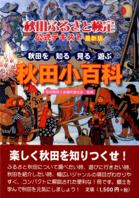 秋田ふるさと検定公式テキスト最新版