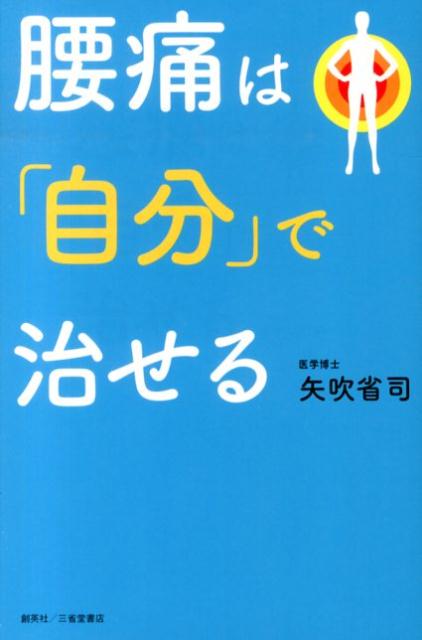 腰痛は「自分」で治せる