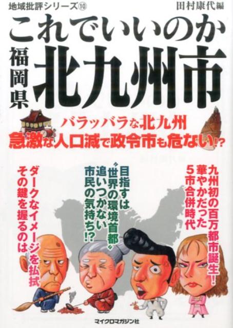 これでいいのか福岡県北九州市 （地域批評シリーズ） [ たむらやすよ ]