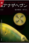 【POD】新版　アナザヘヴン〈上巻〉 [ 飯田譲治 ]