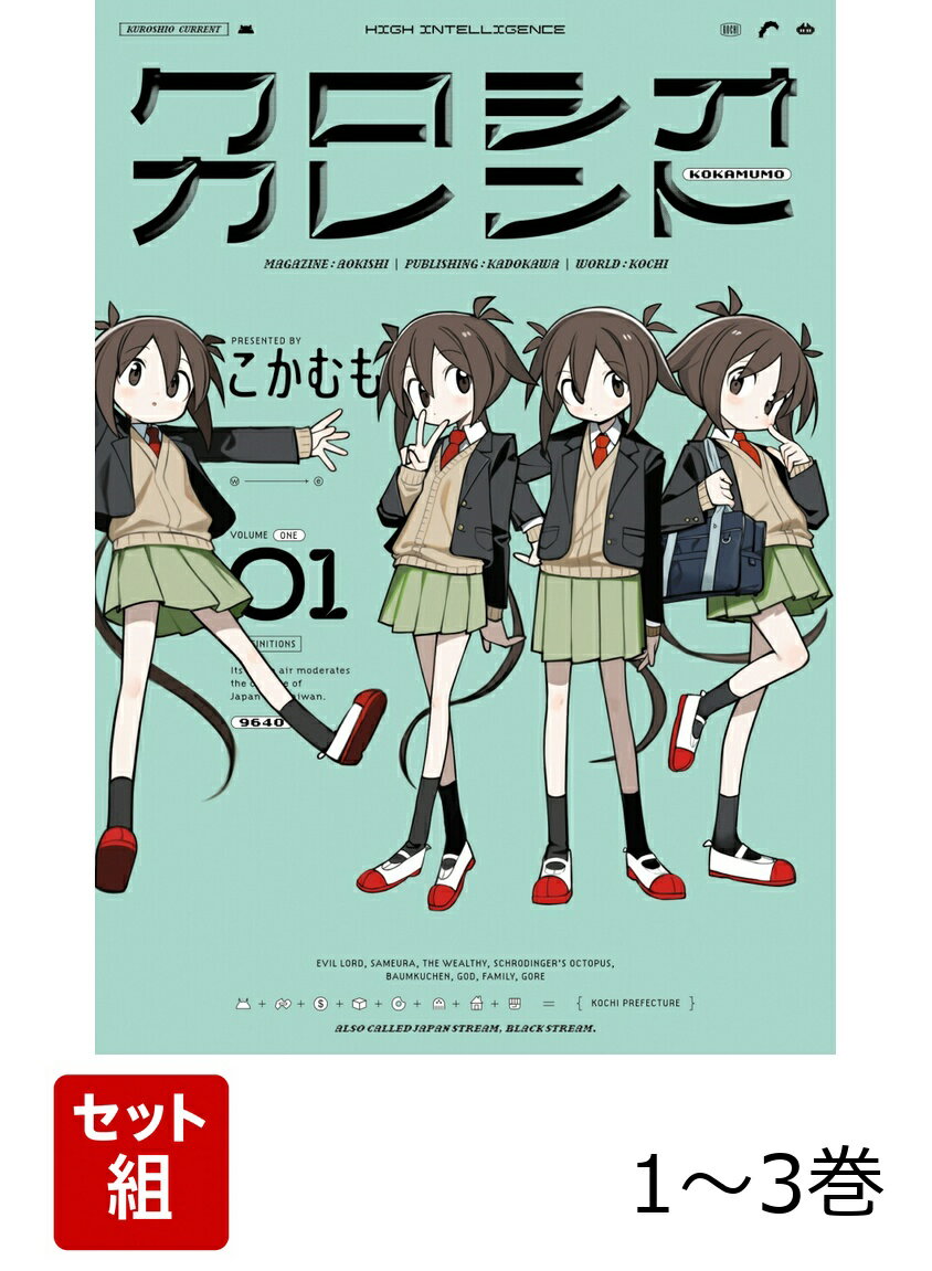 クロシオカレント 1-3巻セット
