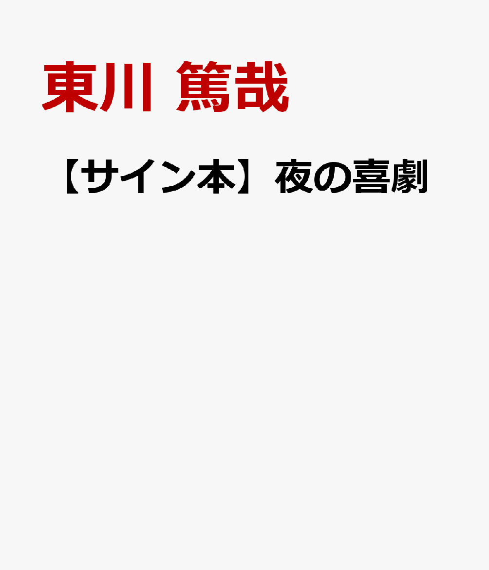 【サイン本】夜の喜劇