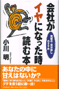 会社がイヤになった時読む本