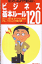 知っているようで知らないビジネス基本ルール120