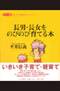 長男・長女をのびのび育てる本