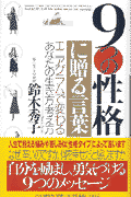 9つの性格に贈る言葉