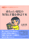 赤ちゃん・幼児の知力と才能を伸ばす本