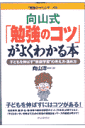 向山式「勉強のコツ」がよくわかる本