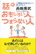 話のおもしろい人、つまらない人