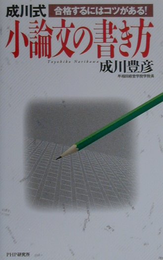 成川式小論文の書き方