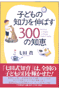 子どもの知力を伸ばす300の知恵