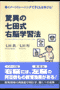 驚異の七田式右脳学習法