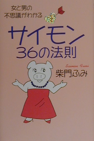 サイモン36の法則