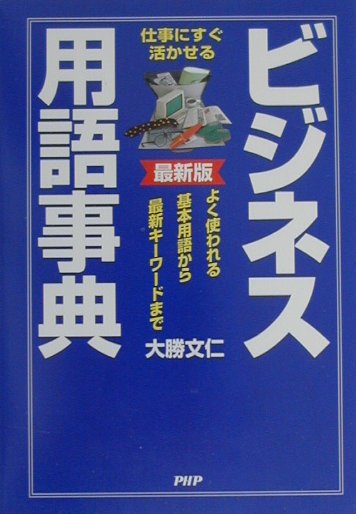 ビジネス用語事典最新版