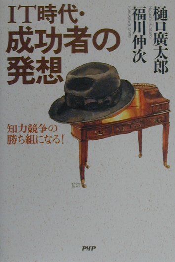 IT時代・成功者の発想