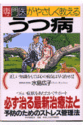 専門医がやさしく教えるうつ病