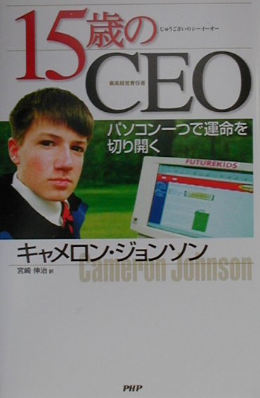 15歳のCEO