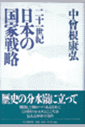 二十一世紀日本の国家戦略