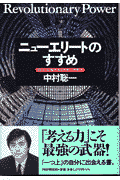 ニューエリートのすすめ