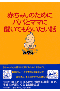 赤ちゃんのためにパパとママに聞いてもらいたい話
