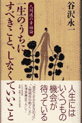 一生のうちにすべきこと、しなくていいこと
