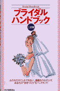 ブライダルハンドブック2訂版