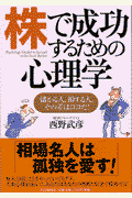 株で成功するための心理学