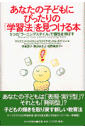 あなたの子どもにぴったりの「学習法」を見つける本