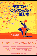 子育てがつらくなったとき読む本